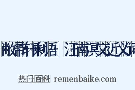 敝帚轩剩语·汪南溟文近义词是什么意思的图片